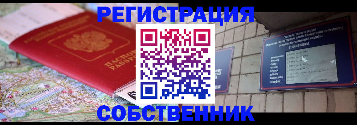 прописка от собственника в Магадане